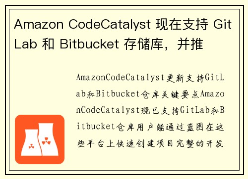 Amazon CodeCatalyst 现在支持 GitLab 和 Bitbucket 存储库，并推