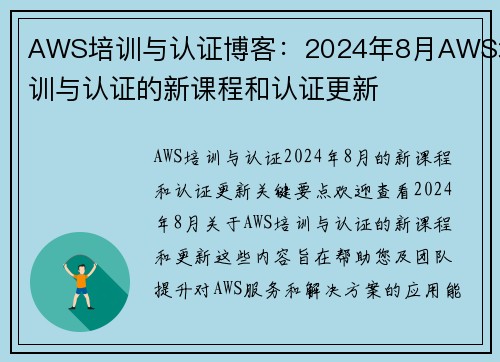 AWS培训与认证博客：2024年8月AWS培训与认证的新课程和认证更新