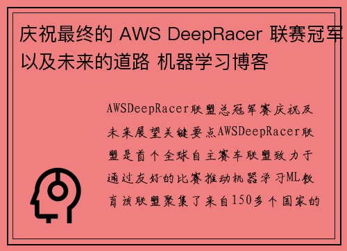 庆祝最终的 AWS DeepRacer 联赛冠军以及未来的道路 机器学习博客