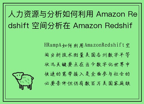 人力资源与分析如何利用 Amazon Redshift 空间分析在 Amazon Redshift 