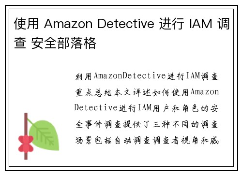 使用 Amazon Detective 进行 IAM 调查 安全部落格