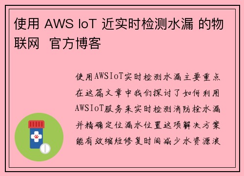 使用 AWS IoT 近实时检测水漏 的物联网  官方博客