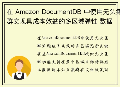 在 Amazon DocumentDB 中使用无头集群实现具成本效益的多区域弹性 数据库博客